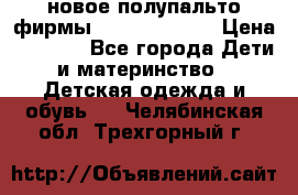 новое полупальто фирмы Gulliver 116  › Цена ­ 4 700 - Все города Дети и материнство » Детская одежда и обувь   . Челябинская обл.,Трехгорный г.